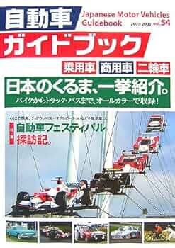 自動車ガイドブック　2007-2008年版 Vol.54    バックナンバー 自動車ガイドブック 2007-2008年版 Vol.54 バックナンバー